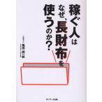 稼ぐ人はなぜ、長財布を使うのか?