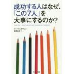 成功する人はなぜ、「この7人」を大事にするのか?
