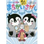 ぺんたと小春のめんどいまちがいさがし 全部解くのに何年かかる!?