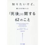 知りたいけど、聞くのが怖かった「死後」に関する62のこと