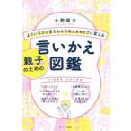 よけいなひと言をわかりあえるセリフに変える親子のための言いかえ図鑑