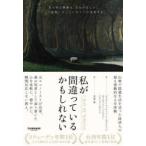 私が間違っているかもしれない