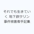 それでも生きていく 地下鉄サリン事件被害者手記集