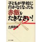 子どもが学校に行かなくなったら赤飯をたきなさい!