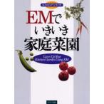 EMでいきいき家庭菜園
