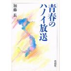 青春のハノイ放送