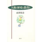 人権と歴史と教育と