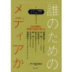 誰のためのメディアか 法的規制と表現の自由を考える