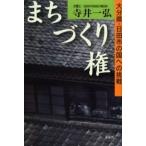 まちづくり権 大分県・日田市の国への挑戦