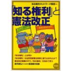 「知る権利」と憲法改正