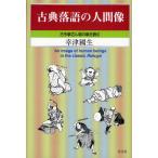 古典落語の人間像 古今亭志ん朝の噺を読む