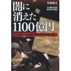 闇に消えた1100億円 巨大詐欺・大和都市管財事件国賠の闘い