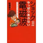 ショック!!やっぱりあぶない電磁波 スマホにイヤホンを