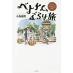 ベトナムぶらり旅 イラストで描く庶民の生活