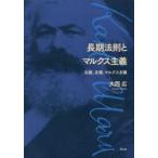 長期法則とマルクス主義 右翼、左翼、マルクス主義