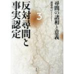 反対尋問と事実認定 3