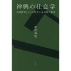 神輿の社会学 共感資本としての祭礼と共同性の獲得