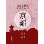 文学と歴史 新 旅行ガイド 京都 新版