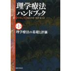 理学療法ハンドブック 第1巻