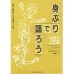 身ぶりで語ろう 適応・時間別54の治療ゲーム集