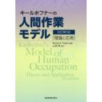 キールホフナーの人間作業モデル 理論と応用