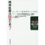 精神医療は誰のため? ユーザーと精神科医との「対話」