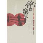飽食窮民 〈ルポルタージュ〉日本の幸福