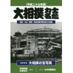大相撲力士名鑑 平成29年版