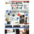 大人のためのはじめてのネットワークオーディオ