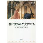 神に愛された女性たち 西洋名画と読む聖書