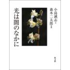 光は闇のなかに