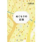 ぬくもりの記憶