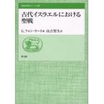 古代イスラエルにおける聖戦