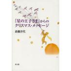 『星の王子さま』からのクリスマス・メッセージ