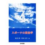 スポーツの政治学