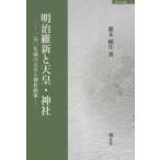 明治維新と天皇・神社 一五〇年前の天皇と神社政策