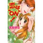 恋は“ON”!