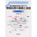 基本情報技術者に向けての情報処理の基礎と演習 ソフトウェア編