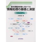 基本情報技術者に向けての情報処理の基礎と演習 ハードウェア編