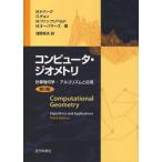 コンピュータ・ジオメトリ 計算幾何学：アルゴリズムと応用