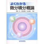 よくわかる微分積分概論