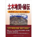 土木地質の秘伝 めざせ!フィールドの達人