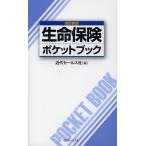 生命保険ポケットブック 〔2012〕改訂新版