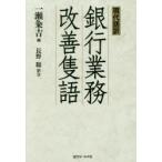  настоящее время язык перевод Bank бизнес улучшение . язык 