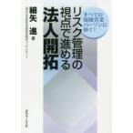 リスク管理の視点で進める法人開拓 すべての保険営業パーソンに捧ぐ!