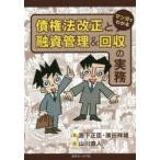 マンガでわかる債権法改正と融資管理＆回収の実務