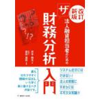 法人融資担当者のためのザ財務分析入門