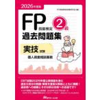 FP技能検定2級過去問題集実技試験個人資産相談業務 2026年度版