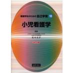 看護学生のための自己学習 10