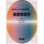 看護学生のための自己学習 7